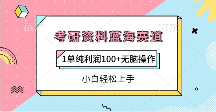考研资料蓝海赛道,1单纯利润100+无脑操作,小白轻松上手-展望网