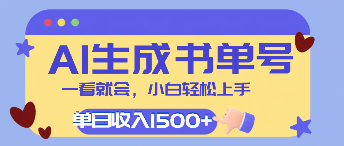 每天十分钟,用AI制作翻页书单号,疯狂涨粉,单日轻松变现1500+-展望网