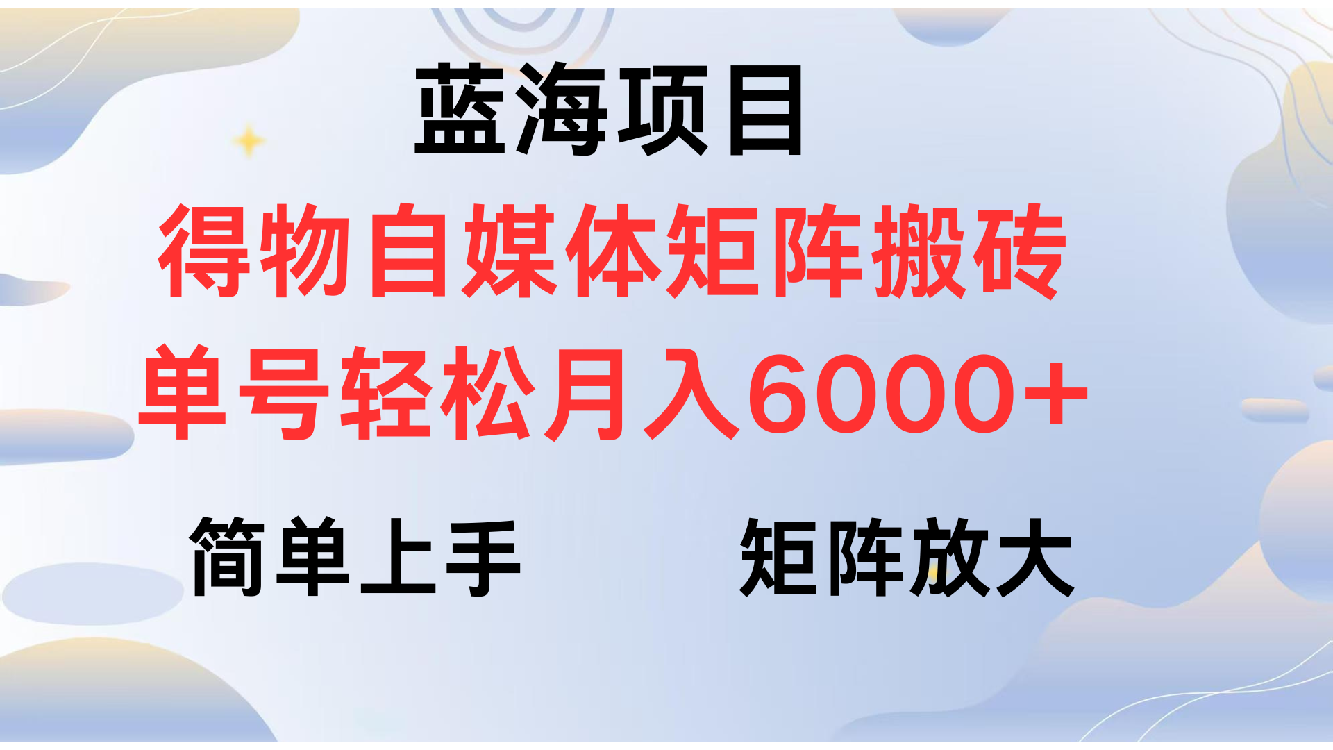 得物自媒体新玩法，矩阵放大收益，单号轻松月入6000+-展望网