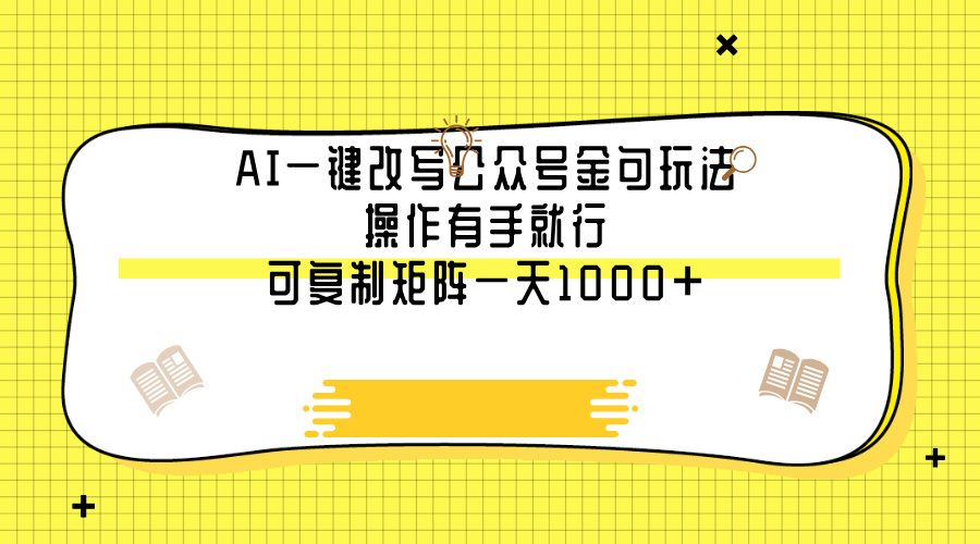 AI一键改写公众号金句玩法，操作有手就行，可复制矩阵一天1000+-展望网