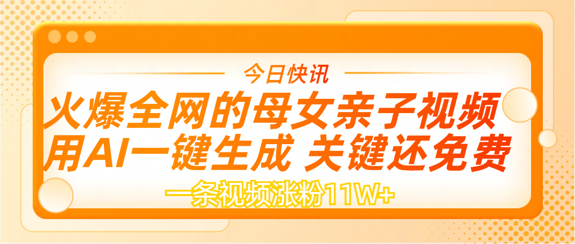 AI一键生成，母女亲子视频，一天视频涨粉11W+-展望网