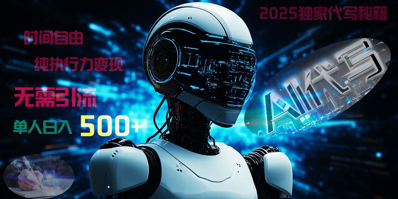 2025财富密码揭晓:独家AI代写秘籍,零引流,时间自由,纯执行力变现,日入500+,稳赚不赔!-展望网