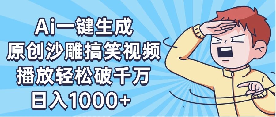 AI一键出原创沙雕搞笑视频，播放轻松破千万，日入1000+ ，看完就会-展望网