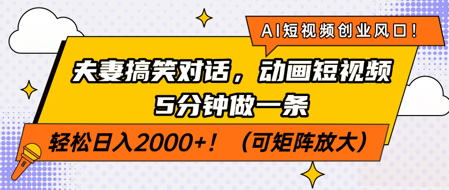 AI短视频创业风口！夫妻搞笑对话，动画短视频5分钟做一条，轻松日入2000+！（可矩阵放大）-展望网