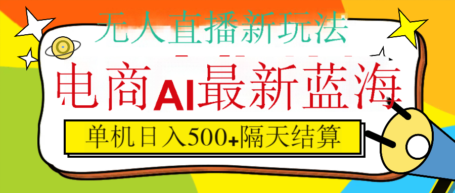 抖音AI科技直播，日入500+，隔天结算-展望网