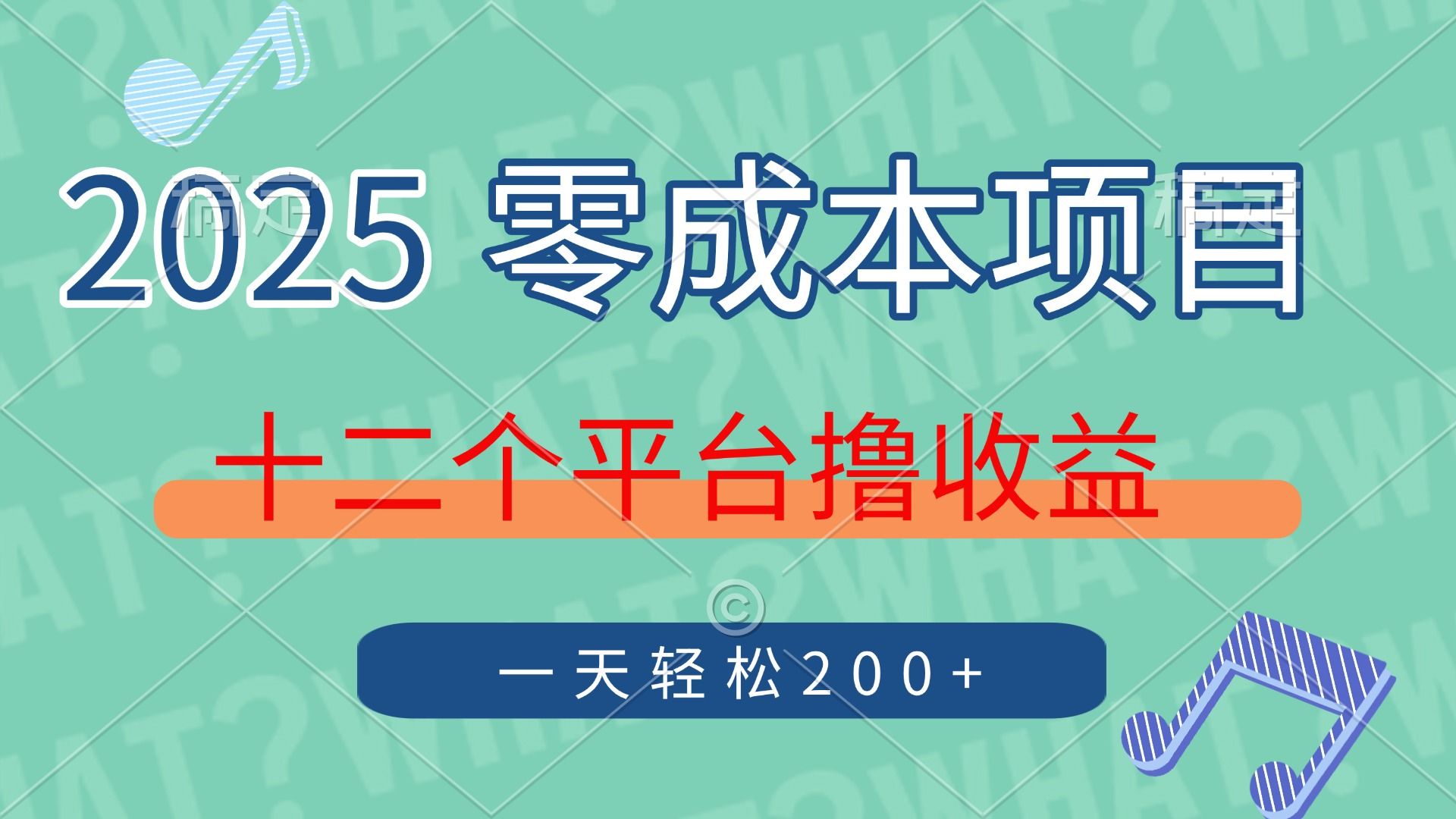 2025年零成本项目，十二个平台撸收益，单号一天轻松200+-展望网
