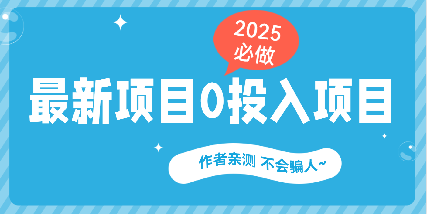最新项目 0成本项目，小说推文&短剧推广，网盘拉新，可偷懒代发-展望网