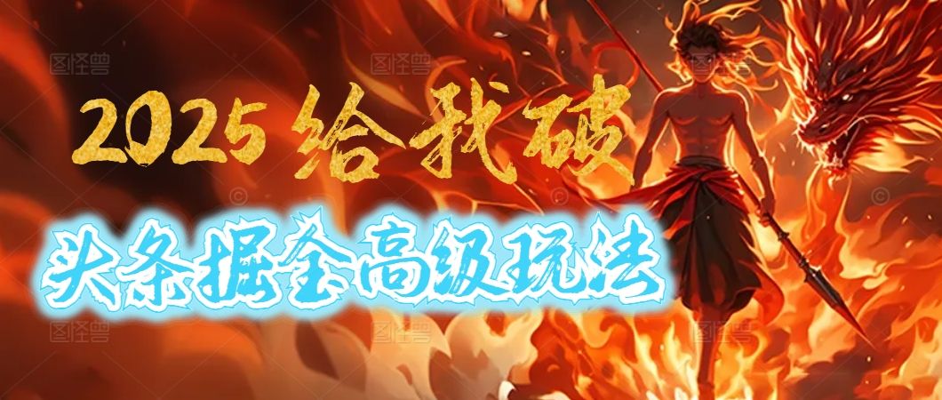 惊爆！2025头条掘金9.0玩法大变革，逆天改命！借助AI，一键就能催生爆款文章，每天仅需复制粘贴，轻松日入500+-展望网