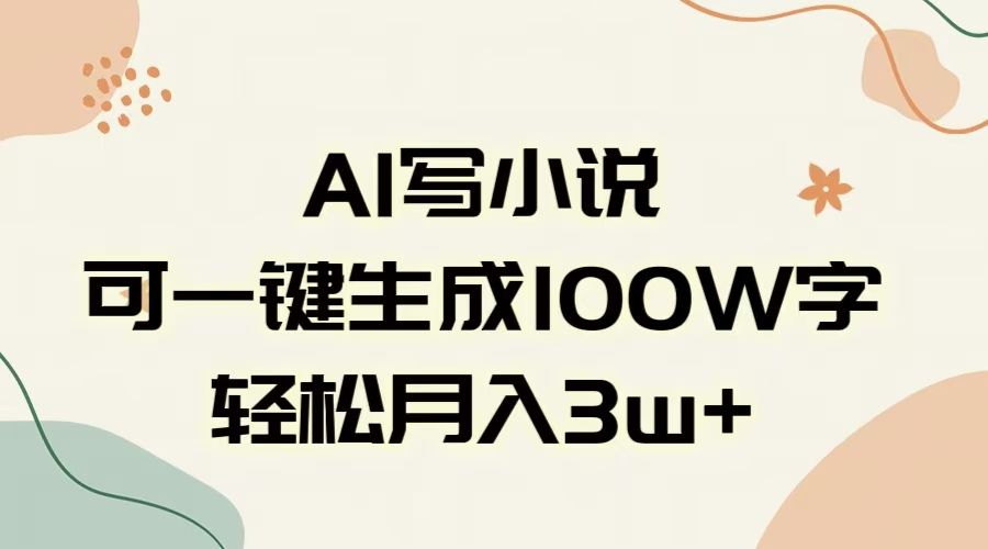 AI一键生成100w字，躺着也能赚，月入3W+-展望网