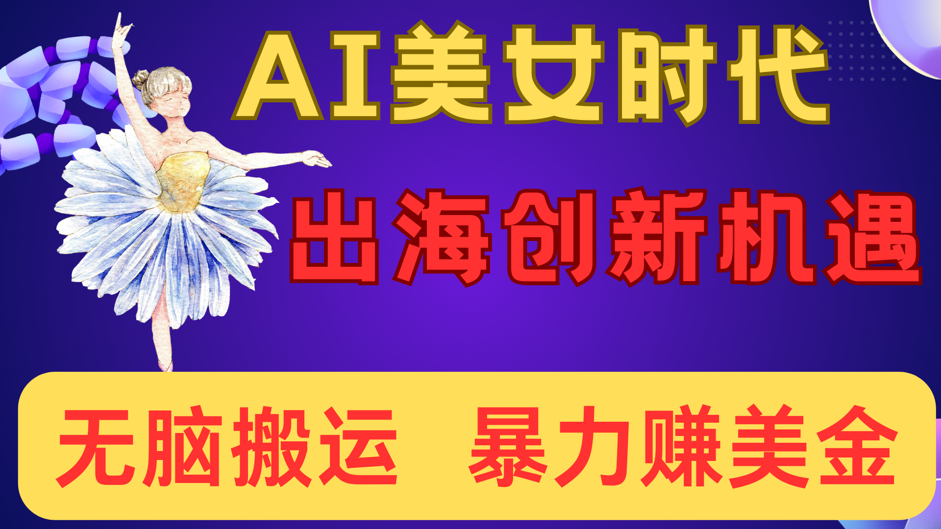 出海赚美金！AI美女视频转动漫，小白新手无脑搬运，暴力赚美金-展望网