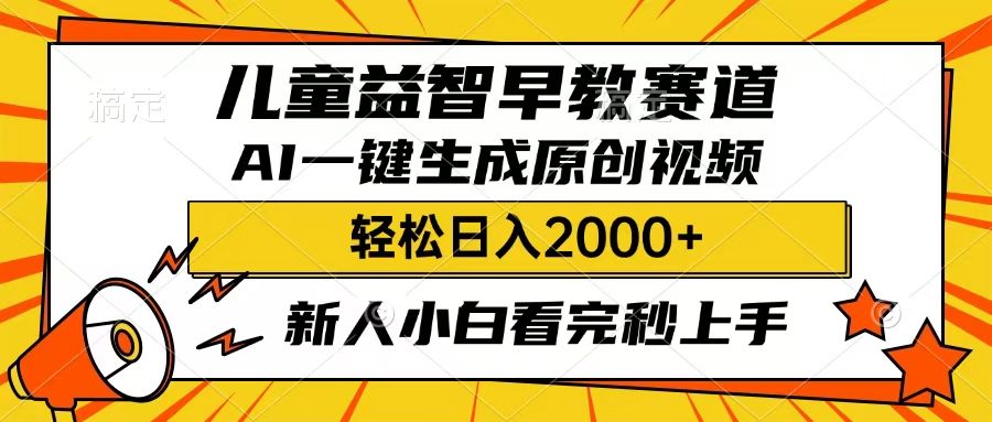儿童益智早教，这个赛道赚翻了，只要一款AI即可一键生成原创视频，小白也能日入2000+-展望网