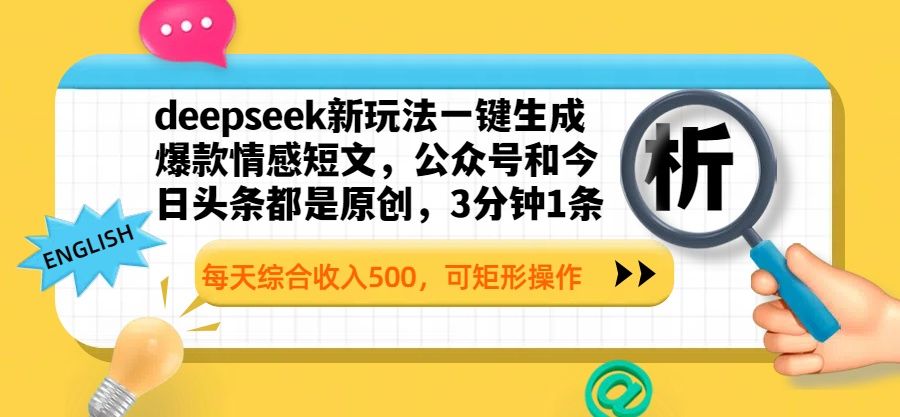 deepseek新玩法一键生成爆款情感短文，公众号和今日头条都是原创，3分钟1条，每天综合收入500，可矩形操作-展望网