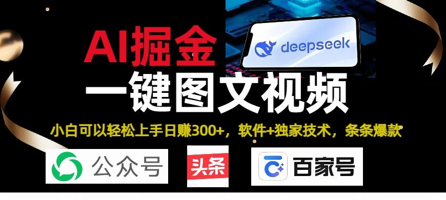 Deepseek+AI掘金实战营。黑科技操作图文+视频，头条、公众号、百家号，条条爆款-展望网