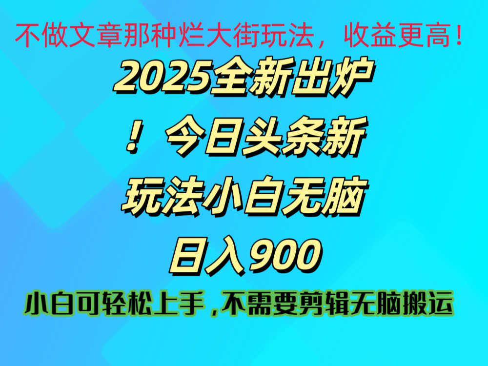 2025 全新出炉！今日头条视频赛道的掘金玩法，副业兼职日赚 900 +-展望网