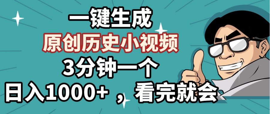 一键生成原创历史小视频，3分钟一个，日入1000+ ，看完就会-展望网