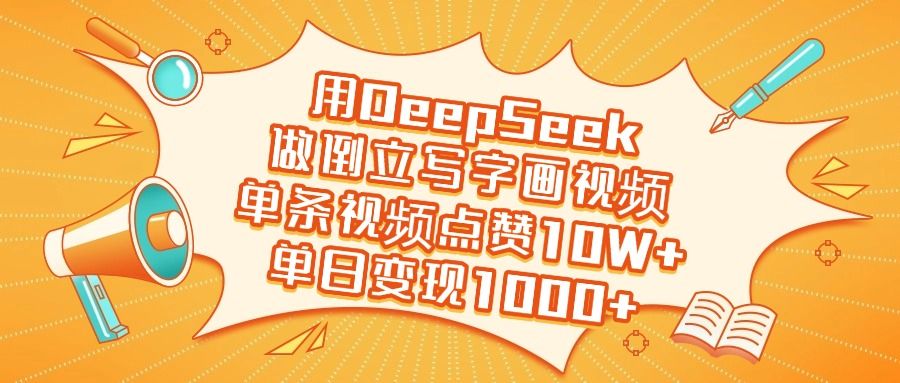 用DeepSeek做倒立写字画视频，单日变现1000+-展望网