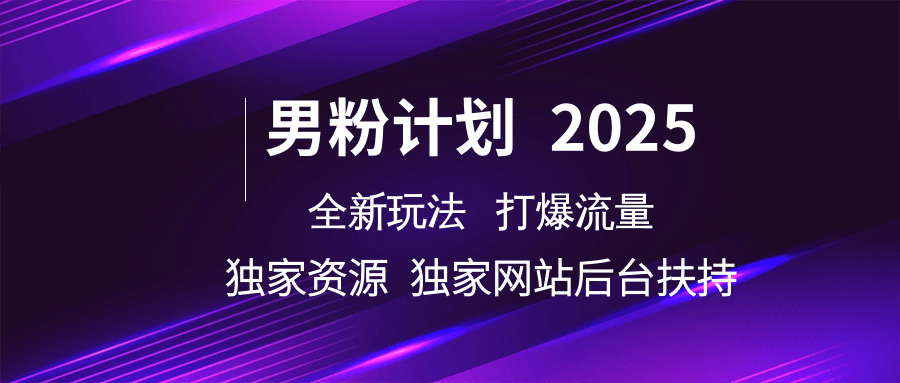 男粉计划2025全新玩法打爆流量 独家资源 独家网站 后台扶持-展望网