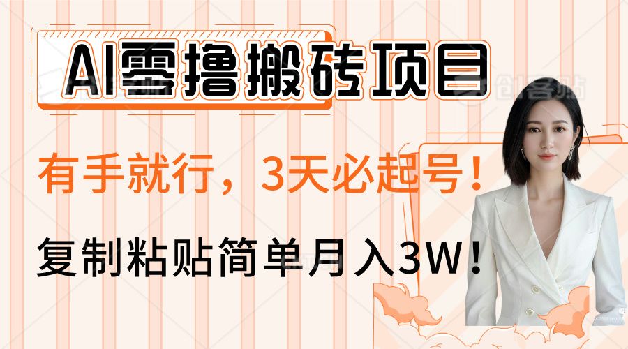 AI零撸搬砖项目玩法，有手就行，3天必起号，复制粘贴简单月入3W！-展望网