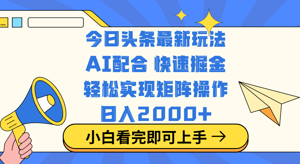 今日头条最新玩法，思路简单，复制粘贴，轻松实现矩阵日入2000+-展望网