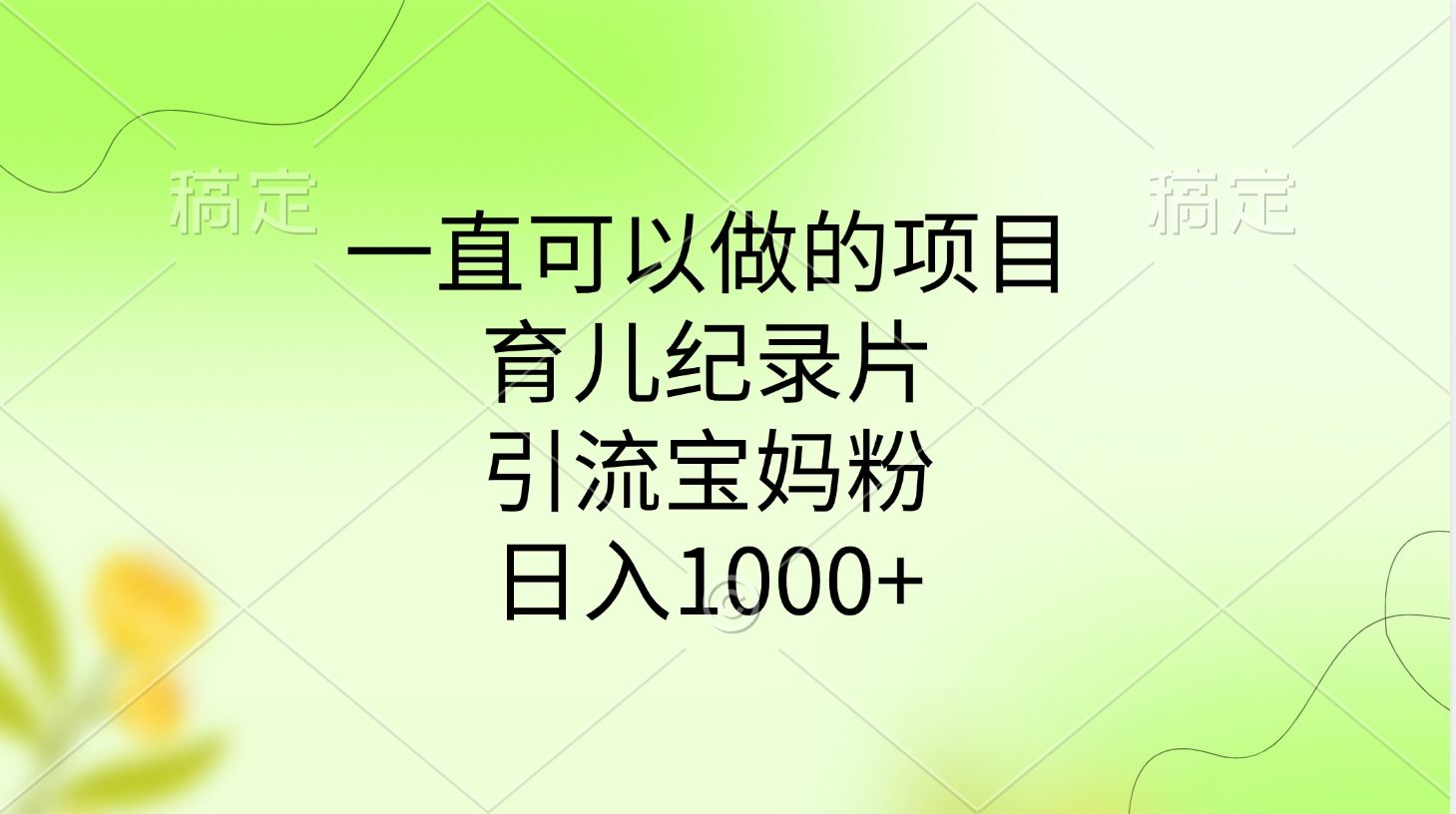 一直可以做的项目,育儿纪录片,引流宝妈粉,日入1000+-展望网