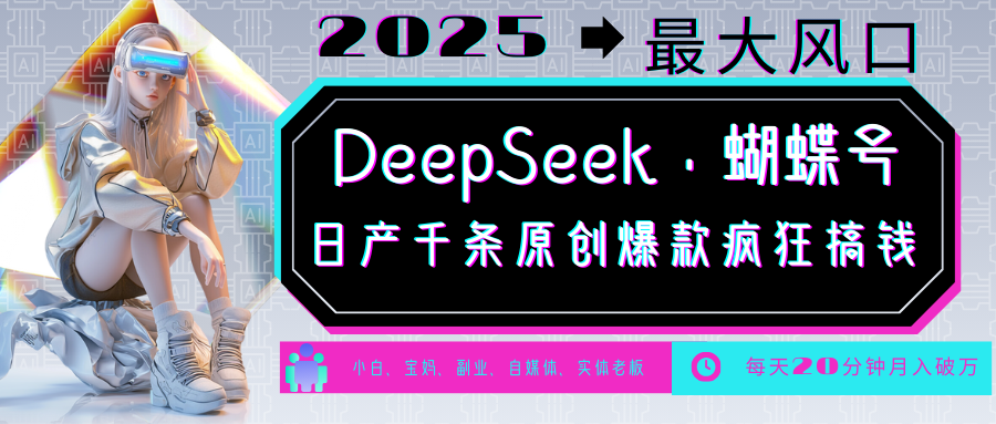 DeepSeek+蝴蝶号  中老年金主最爱 国学 心理学 养生 疗愈 情感 育儿 宠物  各种赛道疯狂赚米  每天20分钟 轻松月入破W 流量火爆 一条涨粉1000+轻松拿捏-展望网
