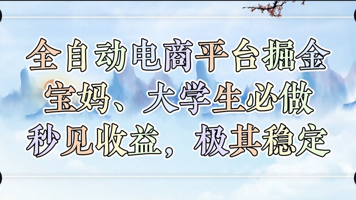 全自动电商平台掘金，宝妈，大学生必做，秒见收益，极其稳定-展望网