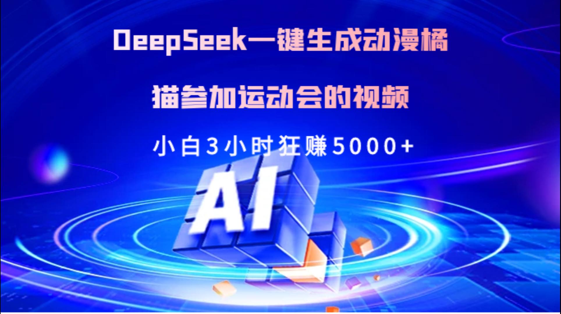 Deepseek一键生成动漫橘描参加运动会的视频小白3小时狂赚5000+-展望网