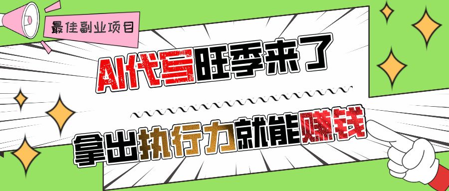 AI代写旺季来了，拿出执行力就能赚钱，日入过千不是问题!-展望网