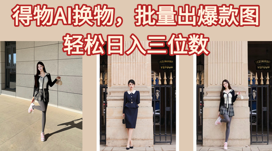 得物AI换物，批量出爆款图，接爆商单，轻松日入三位数-展望网