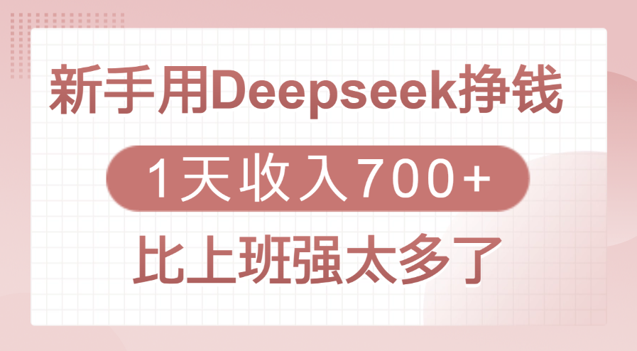 新手用Deepseek挣钱,1天收入700+,比上班强太多了-展望网