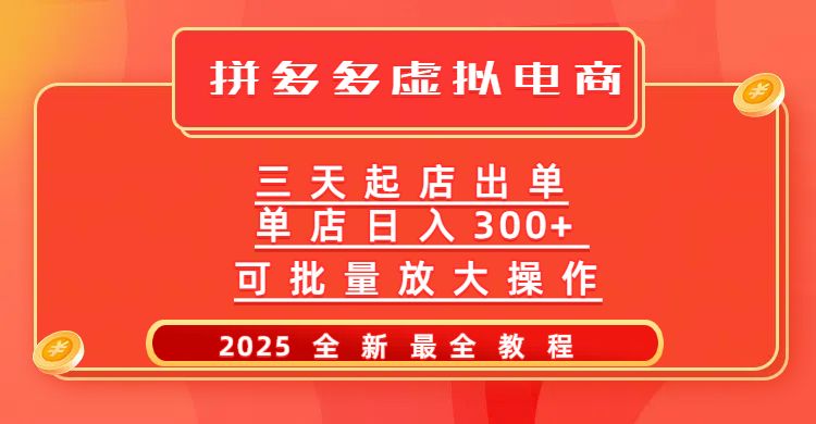 拼多多三天起店2025最新教程，批量放大操作，月入10万不是梦！-展望网