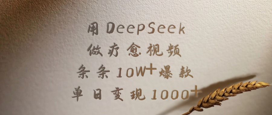 用DeepSeek做疗愈视频,条条10W+爆款,单日变现1000+-展望网