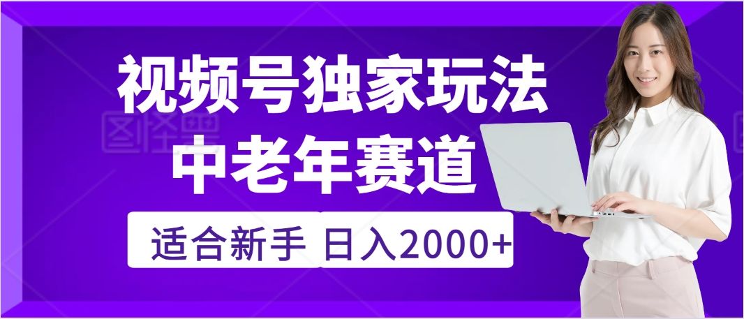 惊爆!2025年视频号老年养生赛道的逆天独家秘籍,躺着搬运爆款,日赚 2000 + 不是梦-展望网