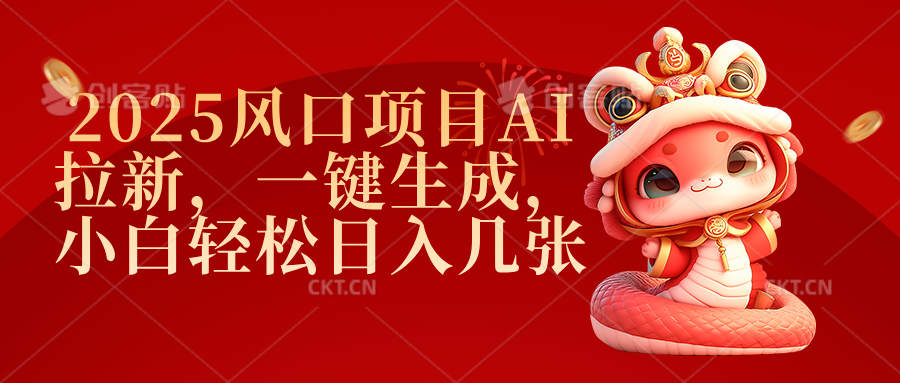2025风口项目AI拉新，一键生成，小白轻松日入几张-展望网