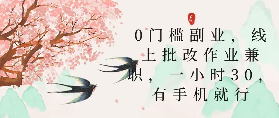 零门槛副业，线上批改作业兼职，30一小时，有手机就行-展望网