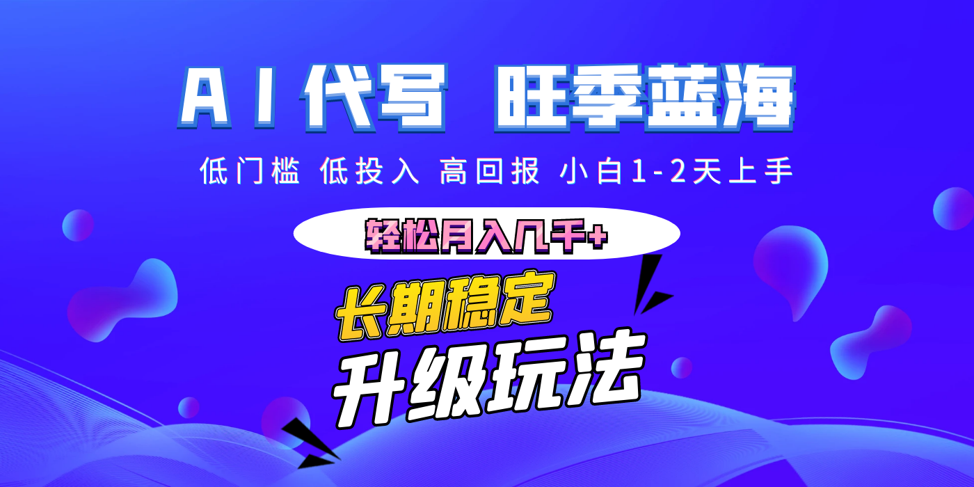 【AI代写】长期稳定副业,小白1-2天上手,轻松月入几千+-展望网