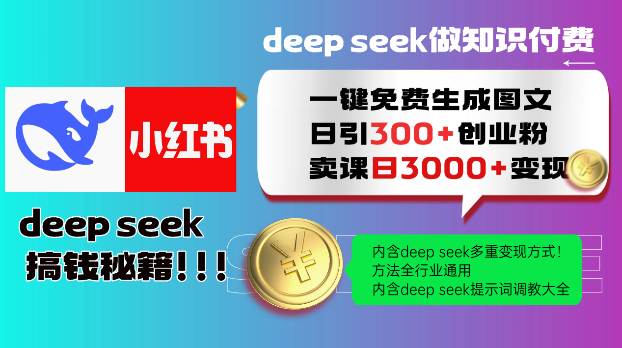 Deep seek 一键免费生成小红书图文日引300+创业粉，日变现3000+教程！方法全行业通用！-展望网