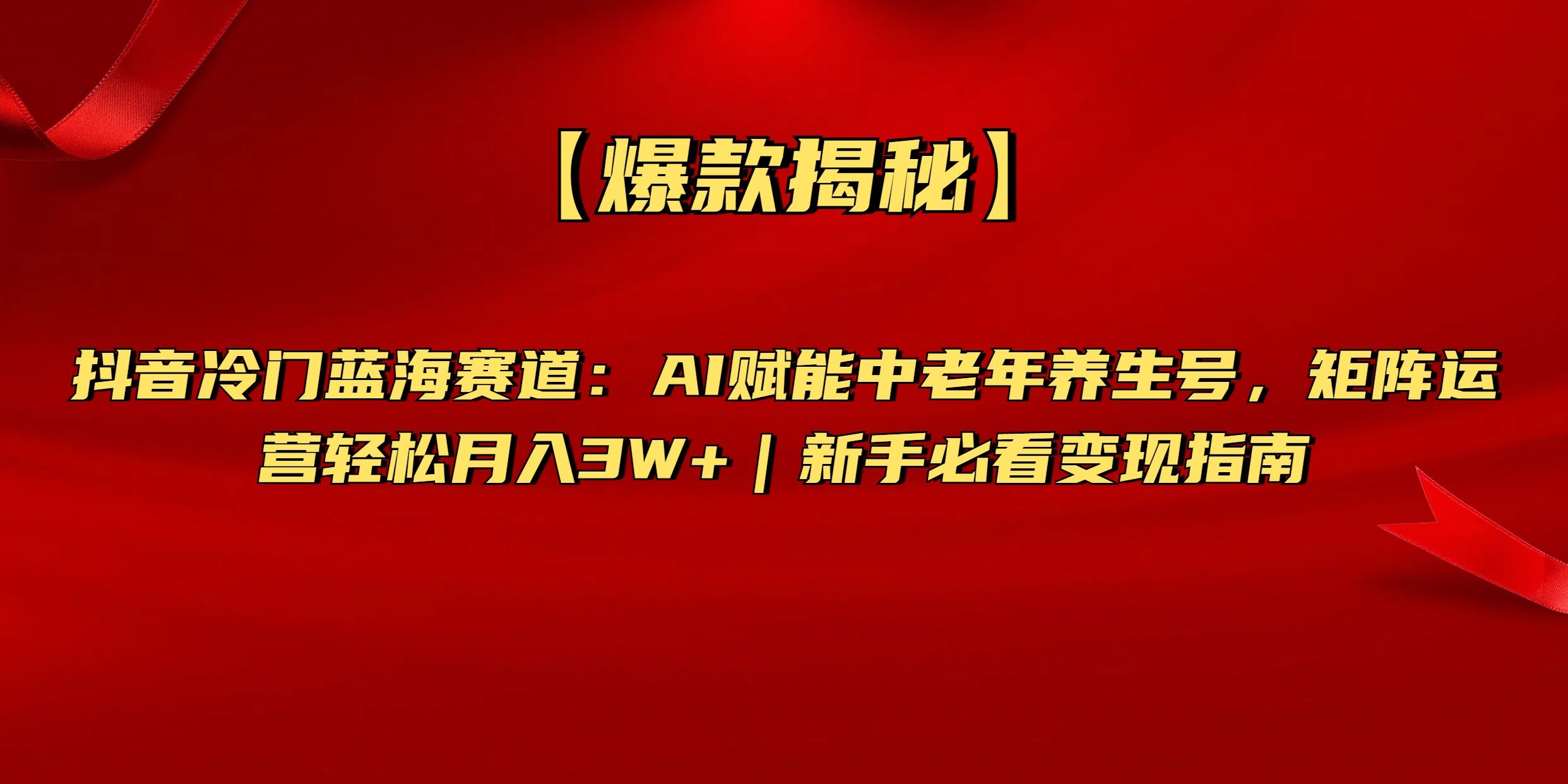 【爆款揭秘】抖音冷门蓝海赛道：AI赋能中老年养生号，矩阵运营轻松月入3W+新手必看变现指南-展望网