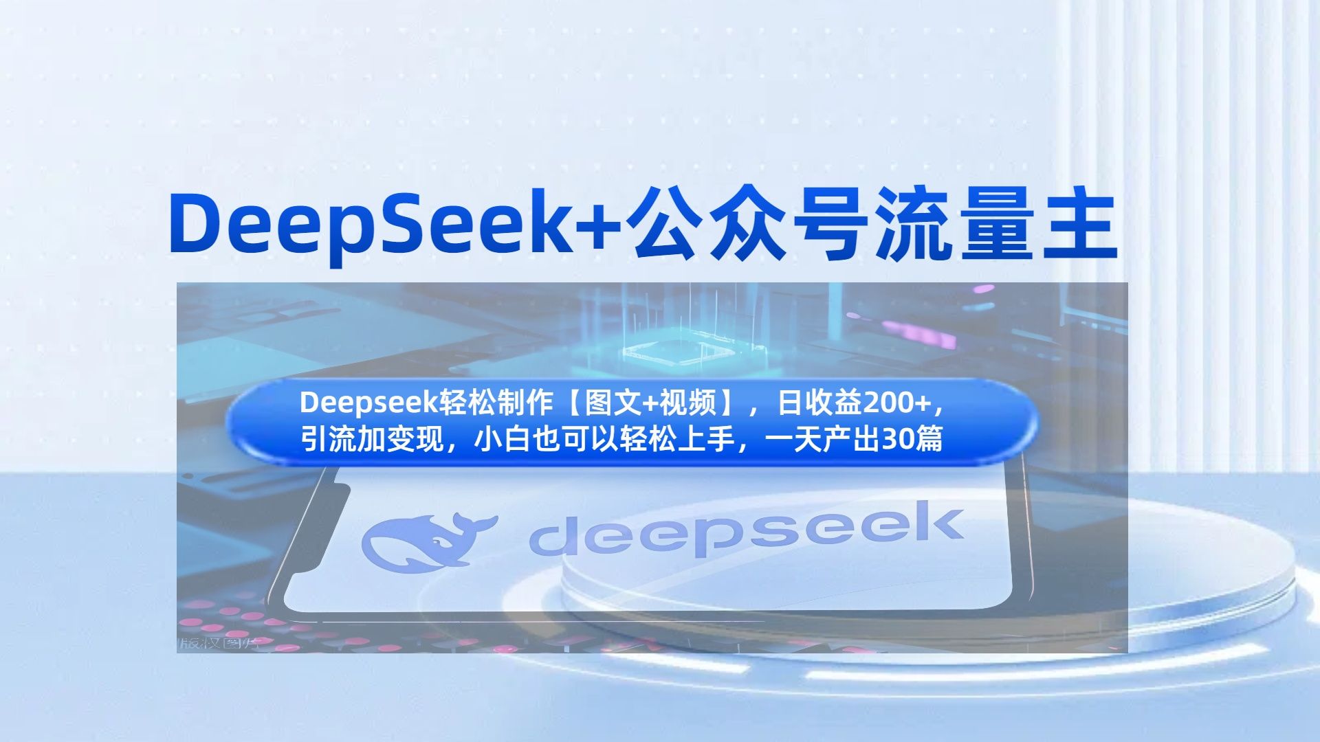 DeepSeek+公众号流量主，知识付费赛道价值变现，引流+变现全流程-展望网