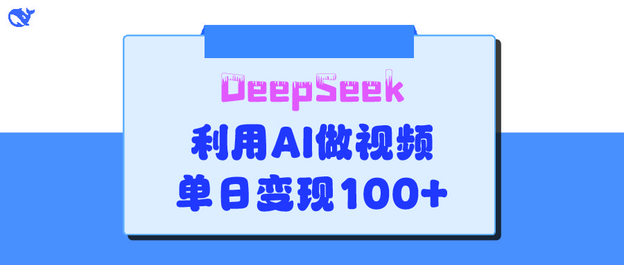 DeepSeek 妙法，家庭教育作品皆热门，单日变现150+-展望网
