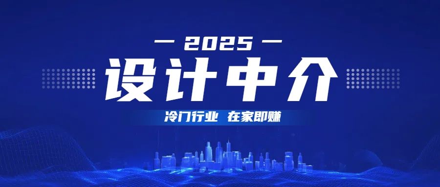 设计中介，冷门行业；多做多赚，在家即赚。-展望网
