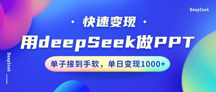 用DeepSeek做PPT，快速变现，单子接到手软，单日变现1000+-展望网