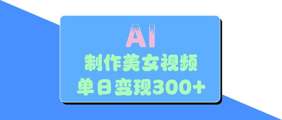 AI美女生成视频，单日变现300+-展望网