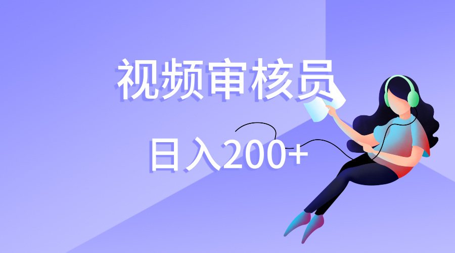 视频审核员，日入200（外面收费980）-展望网