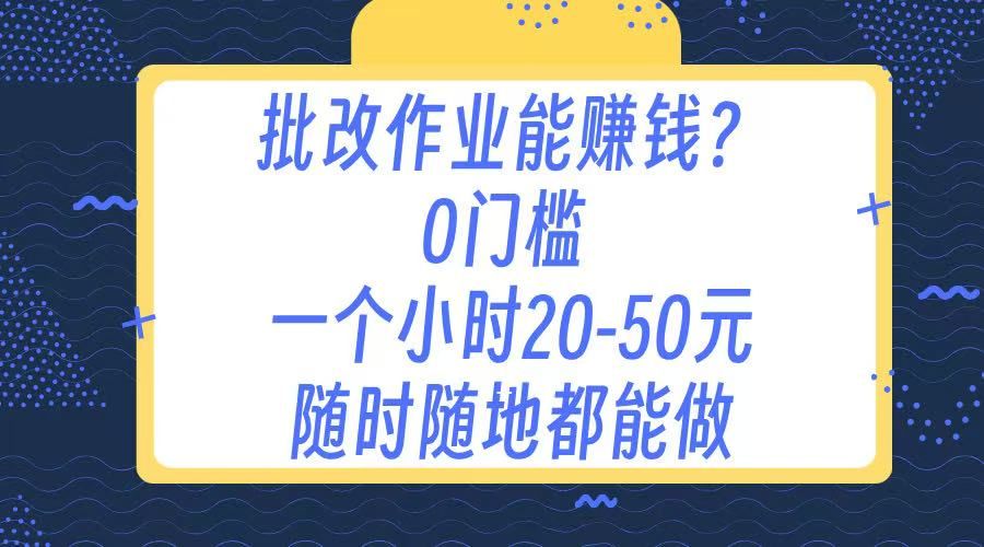 作业批改 0门槛手机项目 一小时20-50元 随时随地都可以做-展望网