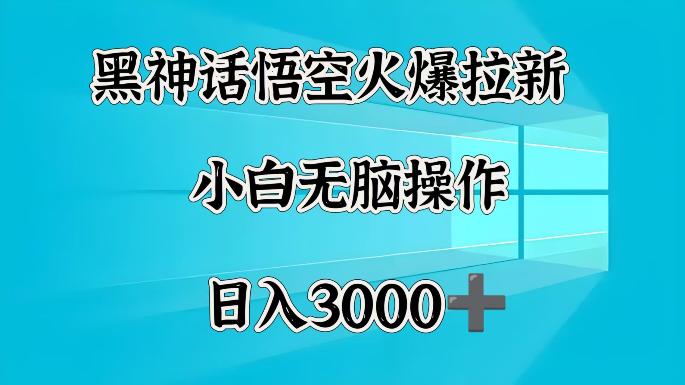 黑神话悟空火爆拉新 小白无脑操作 日入3000➕-展望网