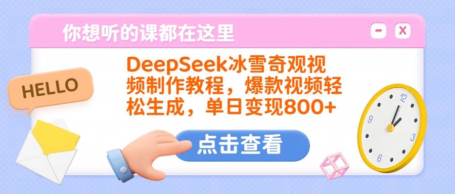 DeepSeek冰雪奇观视频制作教程，爆款视频轻松生成，单日变现800+-展望网