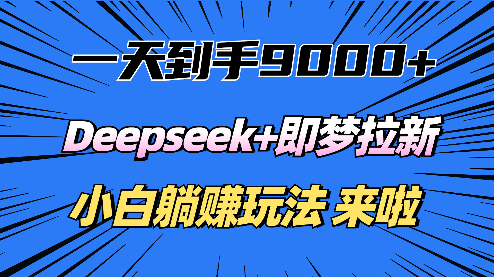 一天到手9000加，deepseek+即梦拉新，新手躺赚攻略，来啦！-展望网
