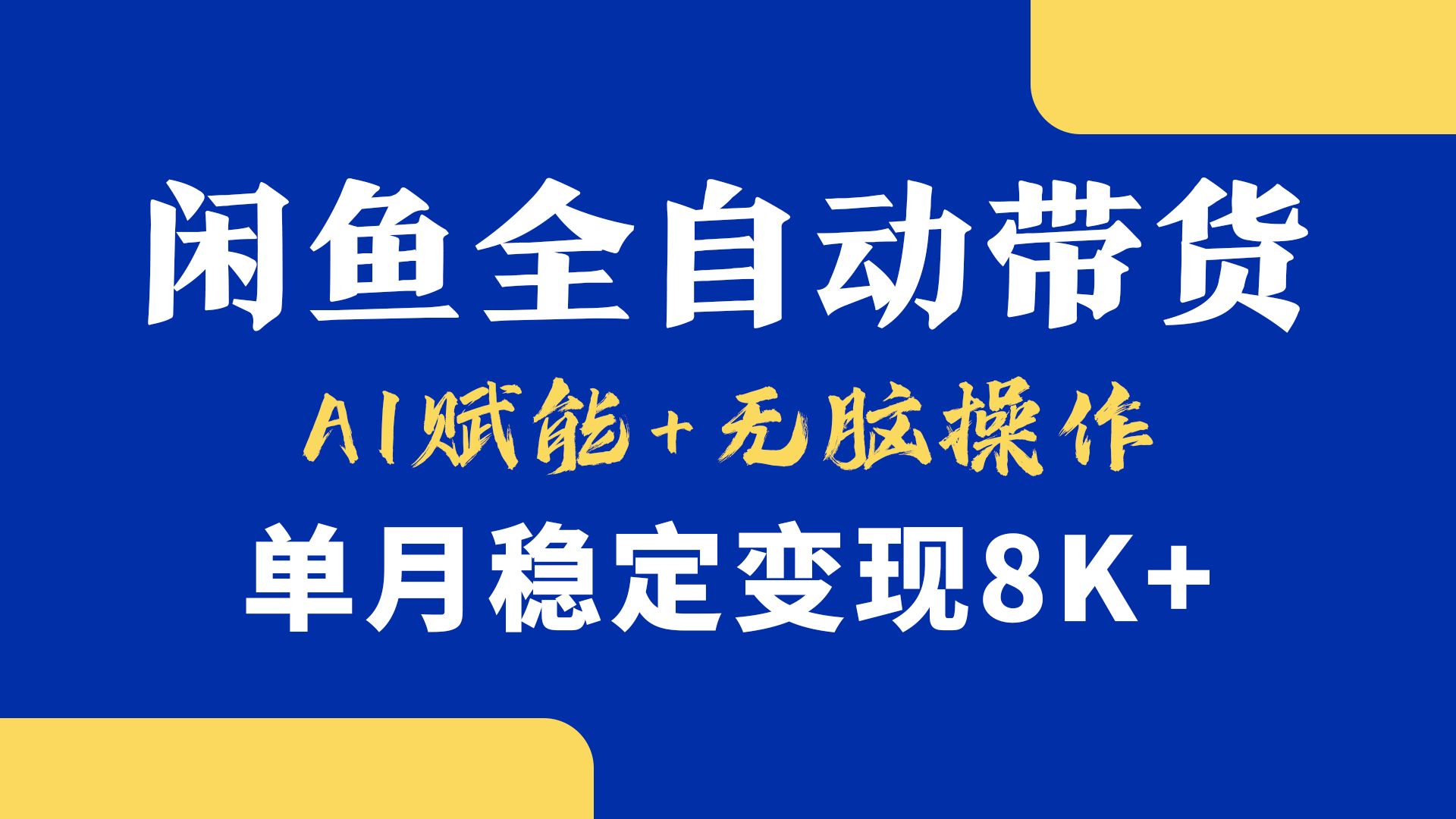 首发【小黄鱼全自动带货】，Ai赋能，无脑操作，单月稳定变现8k+-展望网