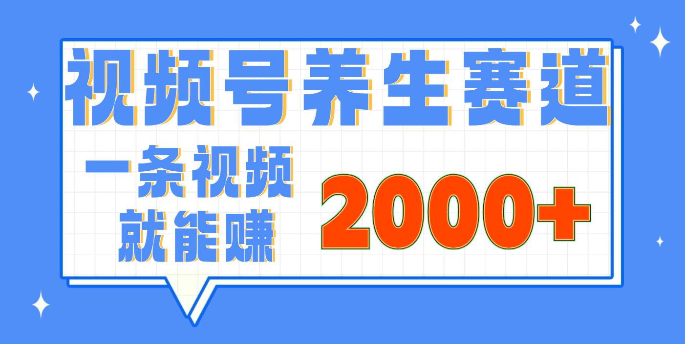 视频号养生赛道，0门槛，超简单，小白轻松上手，长期稳定可做，月入3w+不是梦-展望网